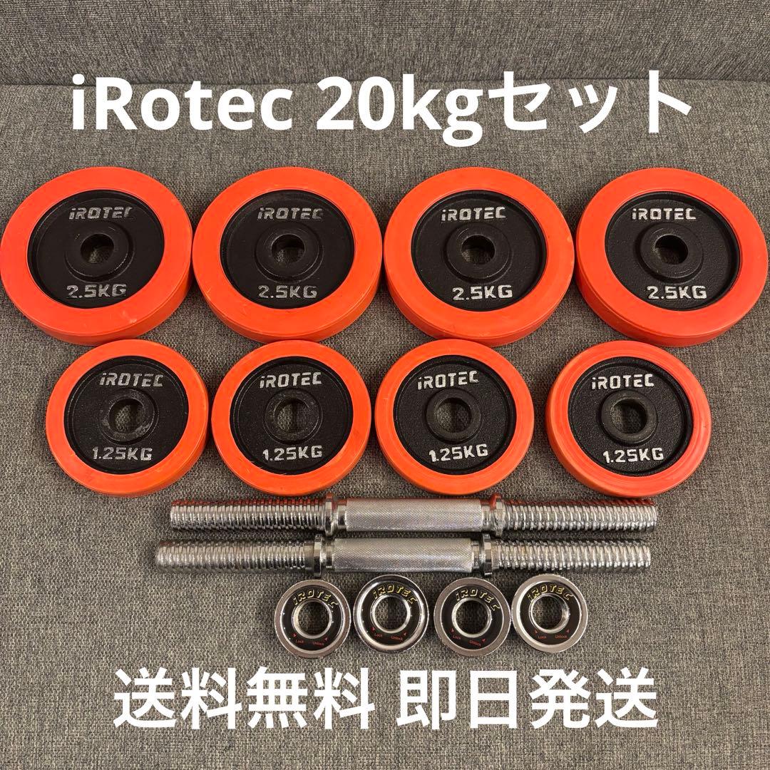 アイロテック ダンベルプレート シャフト セット 20Kg