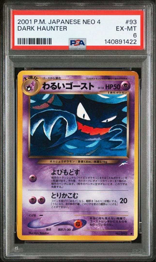 【PSA7】 【PSA6】 わるいゲンガー ゴースト ゴース 旧裏 3連番