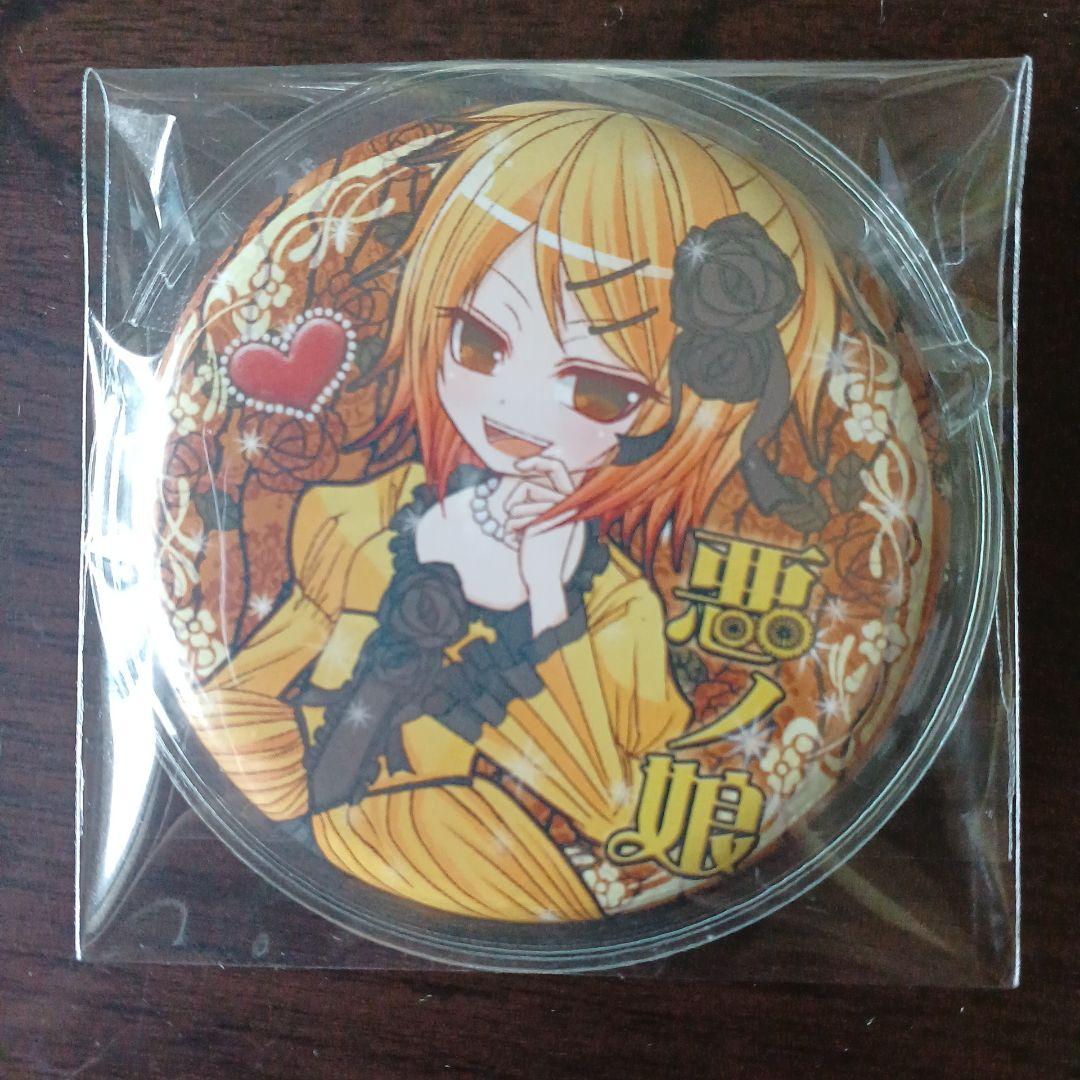 悪ノ娘　悪ノ召使　缶バッチ