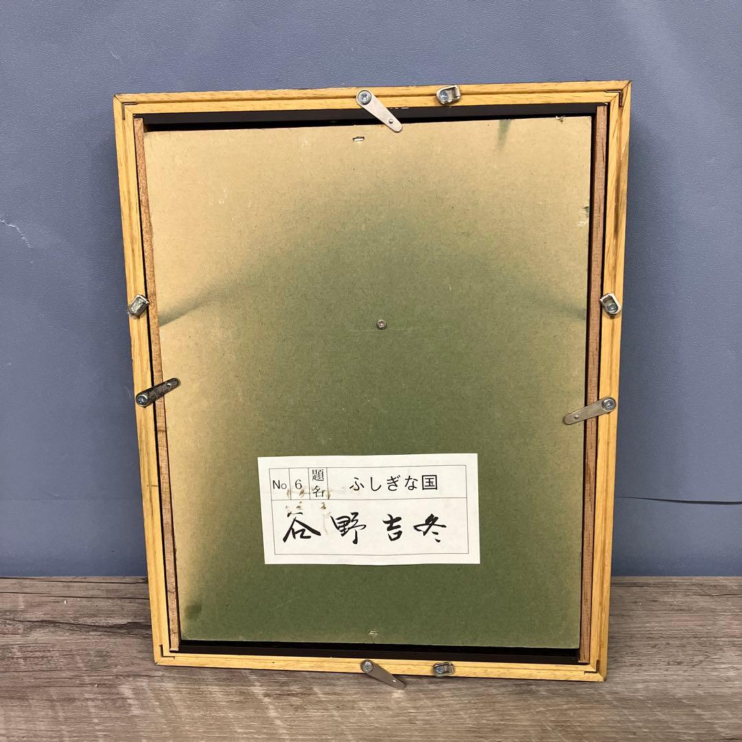 谷野吉冬 ふしぎな国 絵画 アート 額装 額縁 美術品 現代アート 日本画