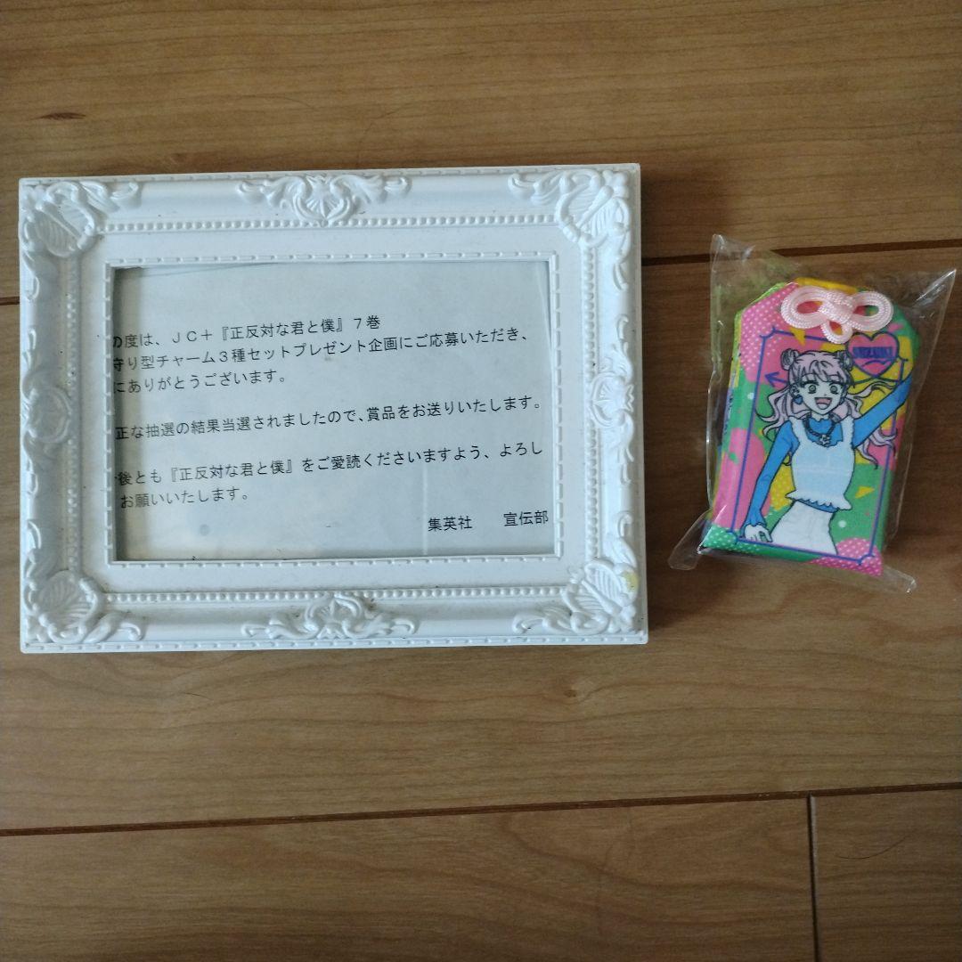 正反対な君と僕　当選品