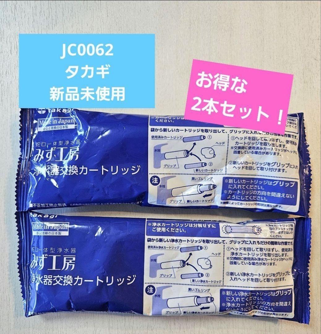 【JC0062】2本セット タカギ 浄水器 交換カートリッジ 新品未使用