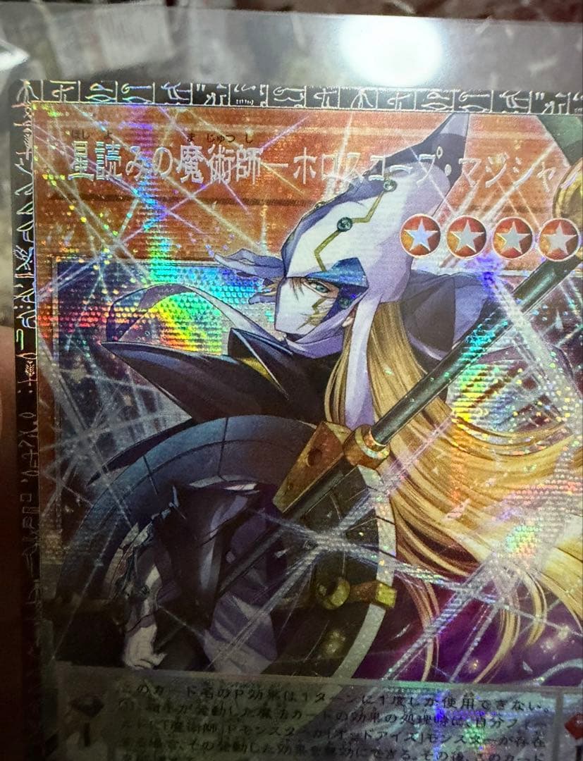 遊戯王 星読みの魔術師－ホロスコープ・マジシャン　グランドマスターレア　美品