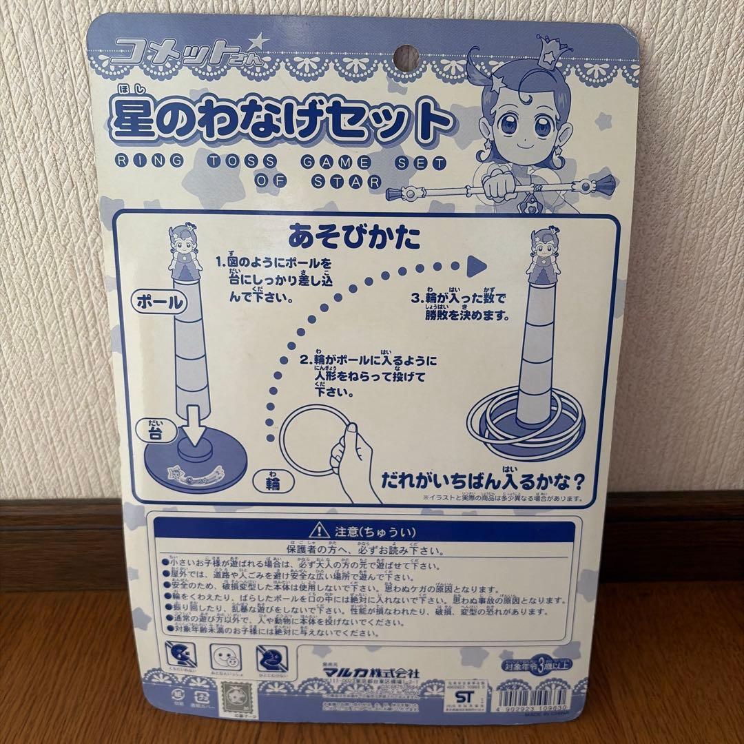 コメットさん　星のわなげセット