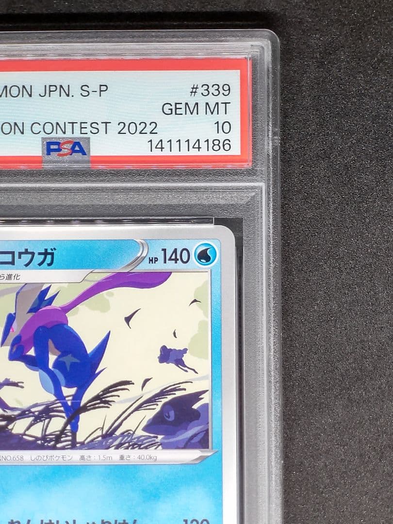 【PSA10】ゲッコウガ プロモ イラストレーションコンテスト Gem Mint