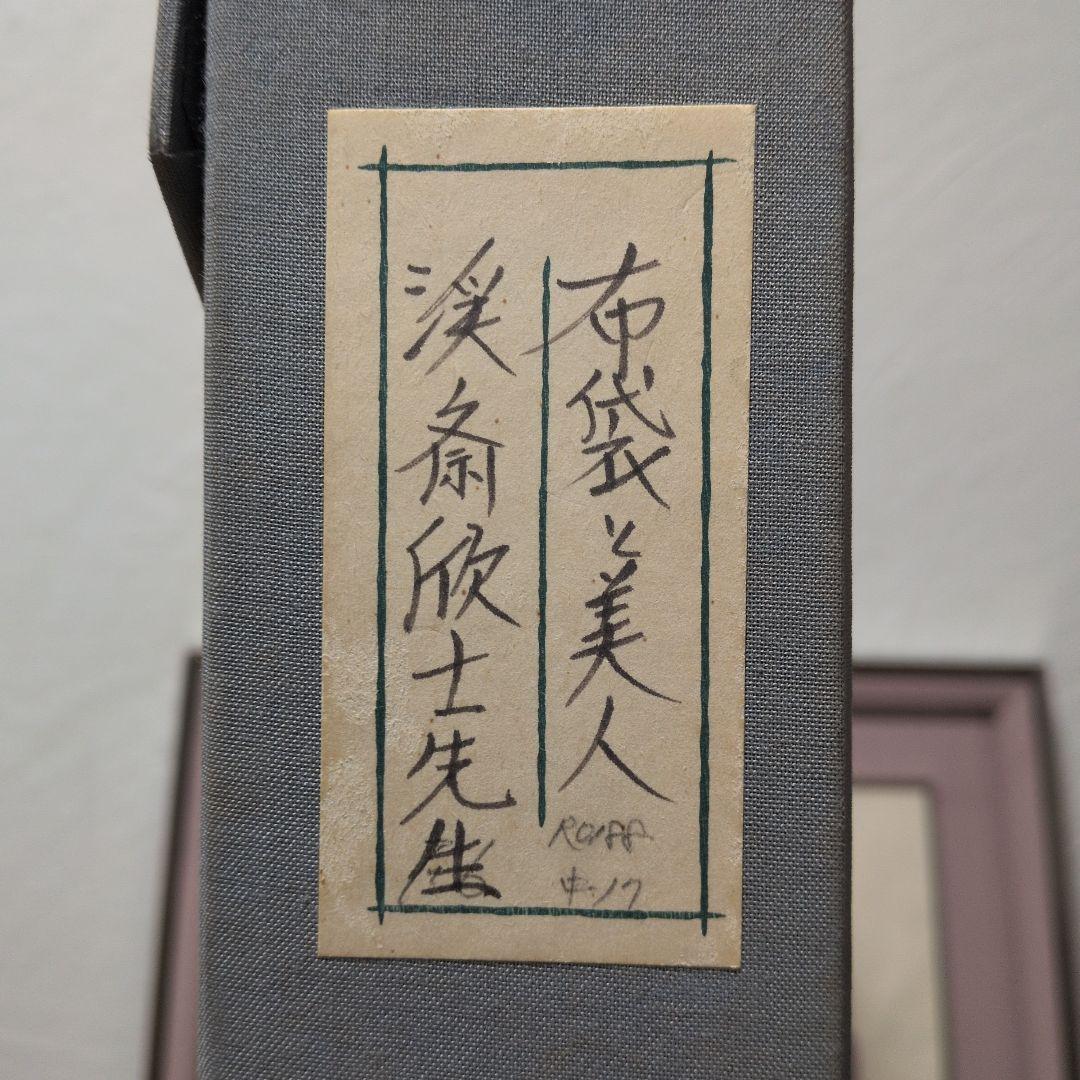 浮世絵　真作　布袋と美人　渓斎欣士　女流浮世絵画家　額絵　絵画