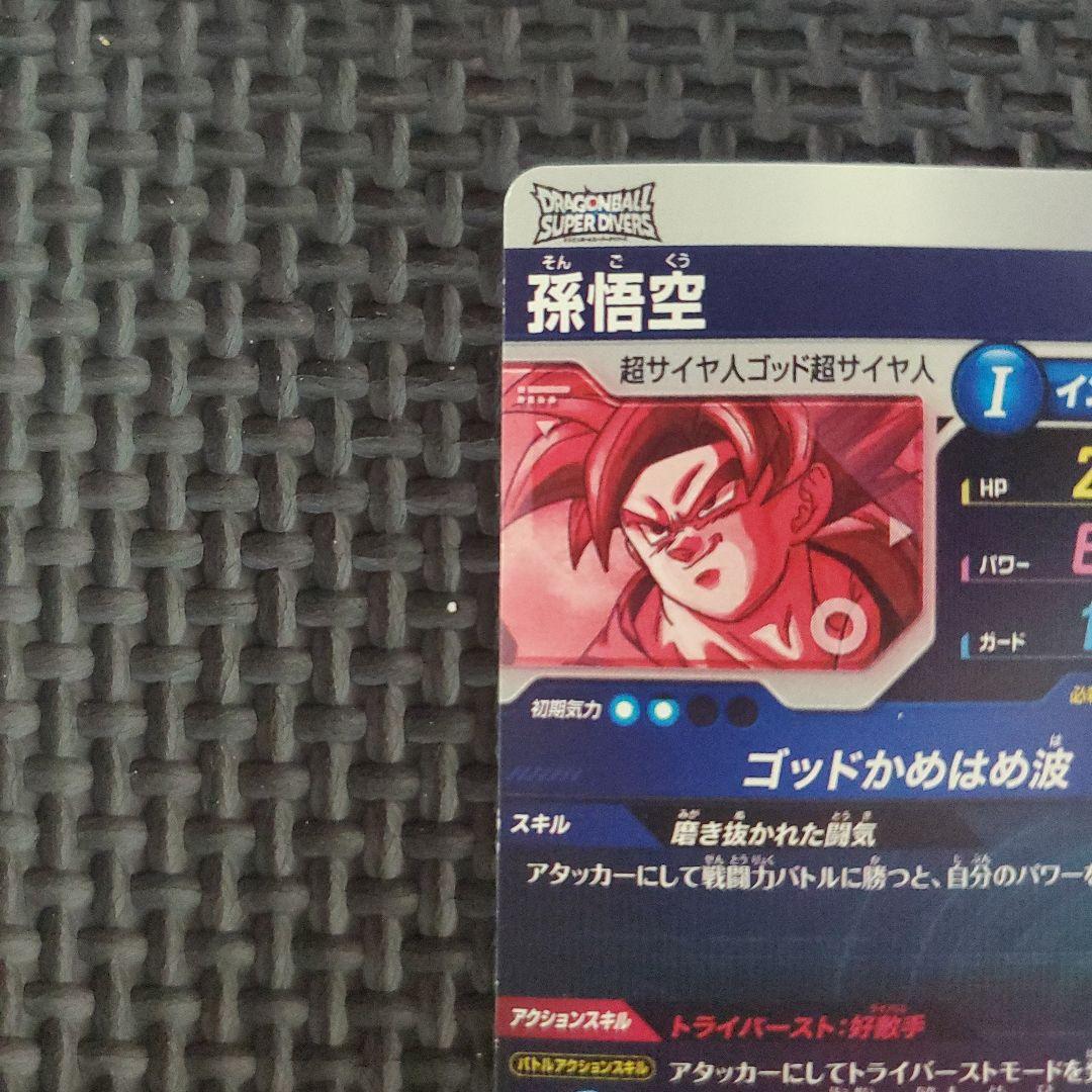 ドラゴンボールスーパーダイバーズ　SDV1-002 パラレル　孫悟空　②