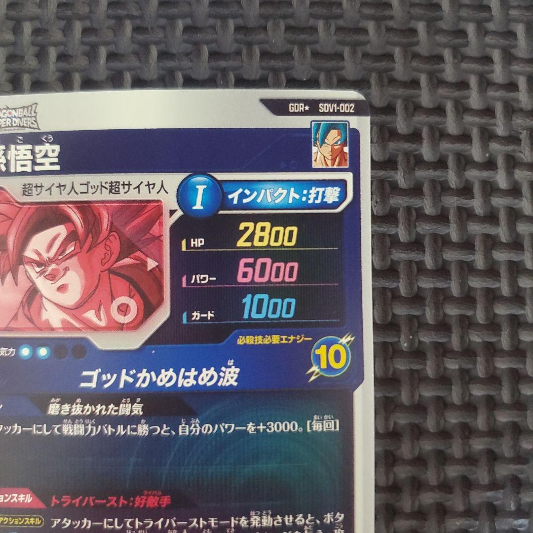 ドラゴンボールスーパーダイバーズ　SDV1-002 パラレル　孫悟空　②