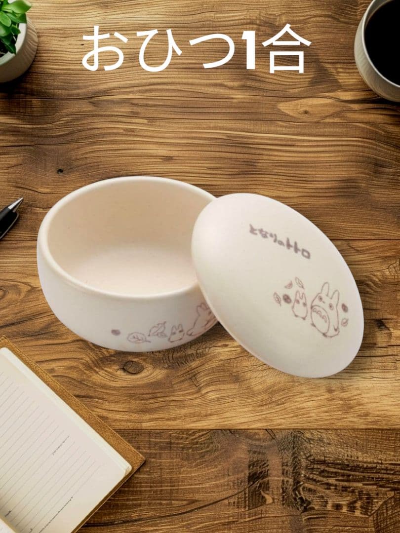 未使用　となりのトトロ おひつ 1合サイズ 食器 陶器 萬古焼 耐熱　レトロ