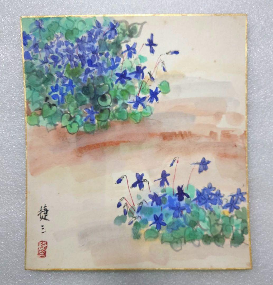 珍品◆洋画家 色紙◆すみれ◆高森捷三 画伯◆タトウ共紙有り