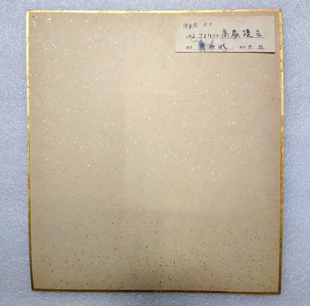 珍品◆洋画家 色紙◆すみれ◆高森捷三 画伯◆タトウ共紙有り