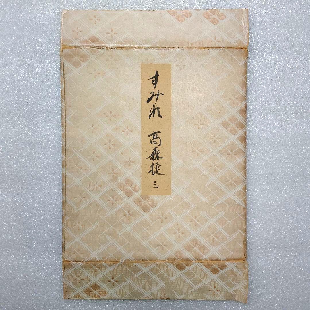 珍品◆洋画家 色紙◆すみれ◆高森捷三 画伯◆タトウ共紙有り
