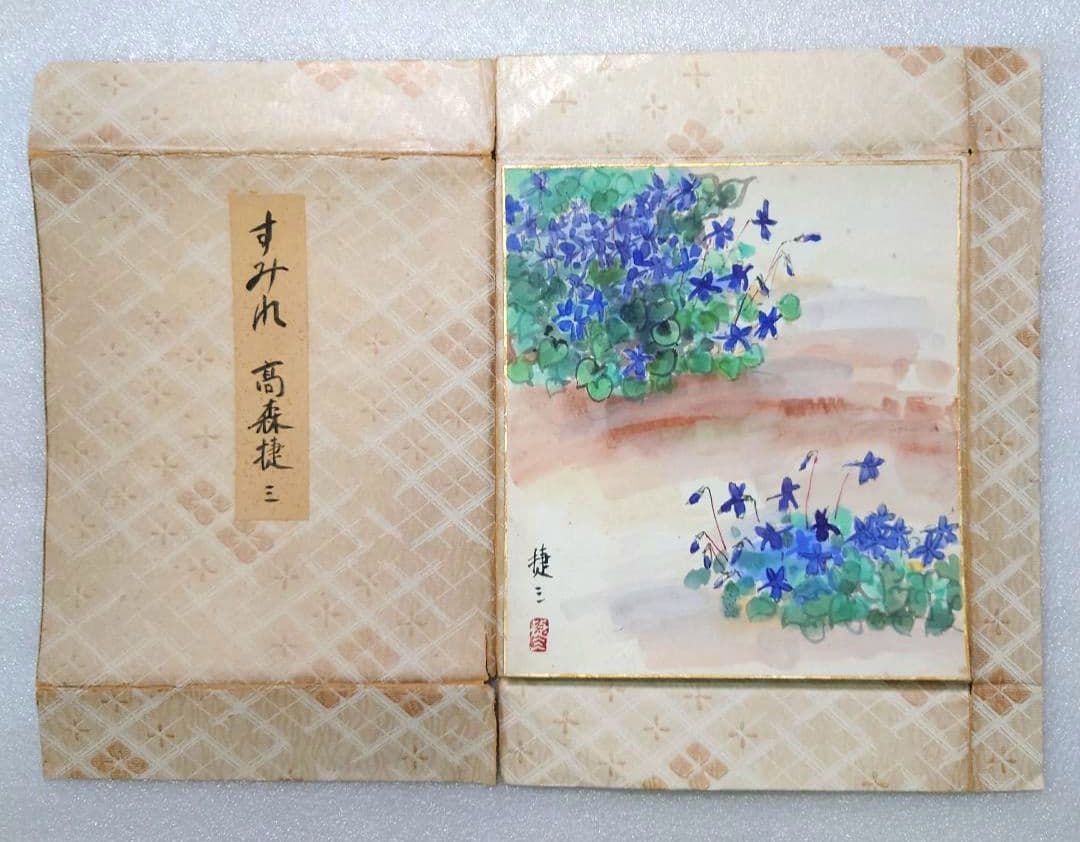 珍品◆洋画家 色紙◆すみれ◆高森捷三 画伯◆タトウ共紙有り