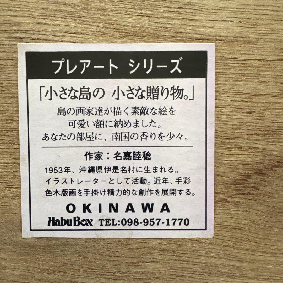 名嘉睦念さんのレプリカ 4点セット