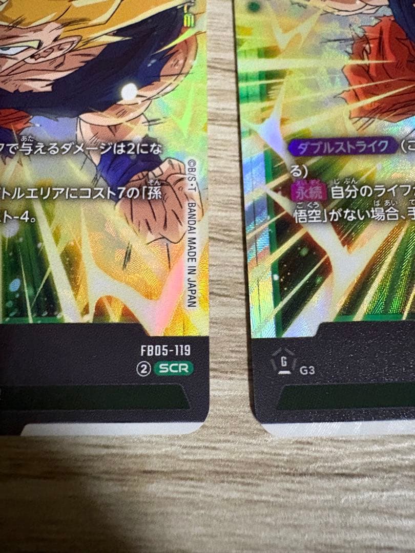 たぶん最安 孫悟空SCR FB05-119 2枚セット 即日発送
