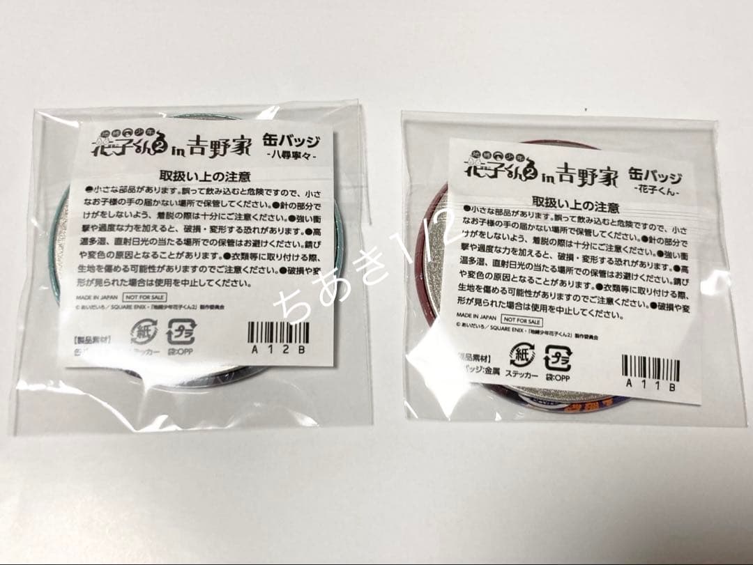 地縛少年花子くん２ in 吉野家　缶バッジ 2個　花子くん　八代寧々