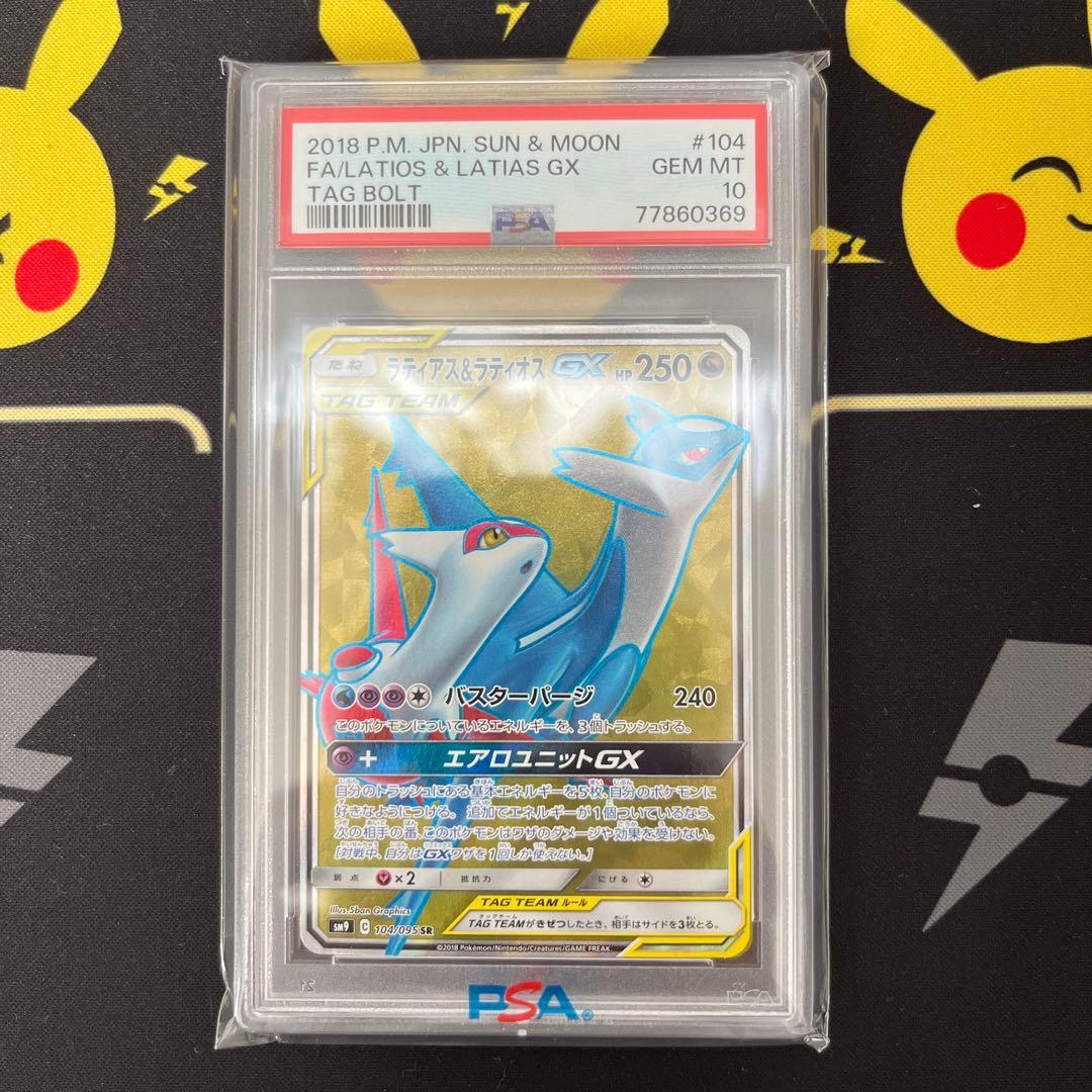 PSA10 鑑定品　ラティアス＆ラティオスGX SR