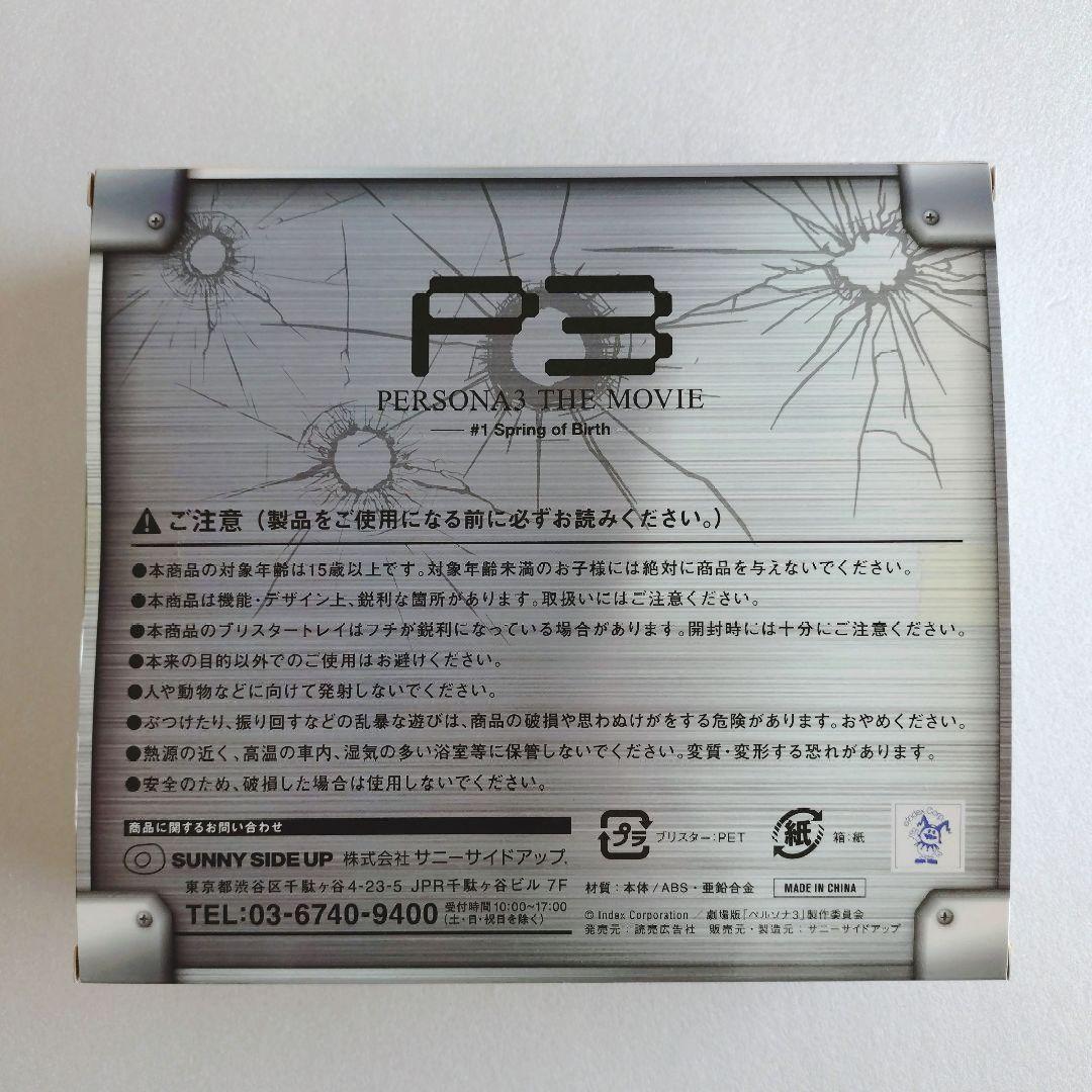ペルソナ3 ハッピーくじ 召喚機型 水鉄砲