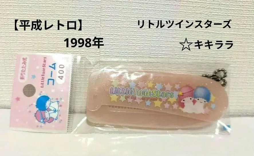 【平成レトロ】リトルツインスターズ　折りたたみコーム　未開封　1998年サンリオ
