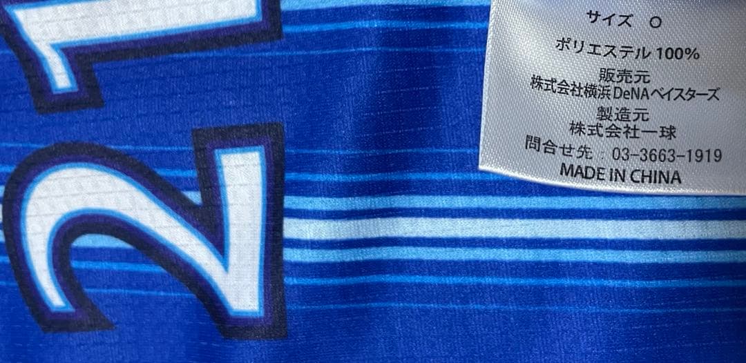 横浜DeNAベイスターズ 21 今永 昇太 選手 ユニフォーム～2023ビジター