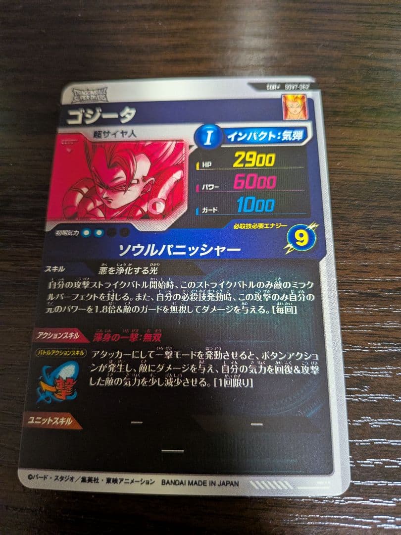 ドラゴンボールスーパーダイバーズ　ゴジータ　パラレル　SDV7-062