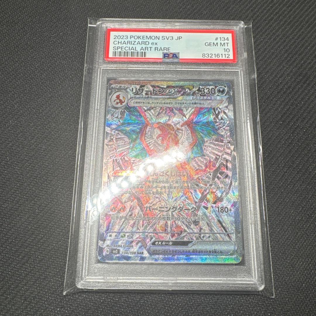 リザードンex SAR PSA10 SV3 黒炎の支配者