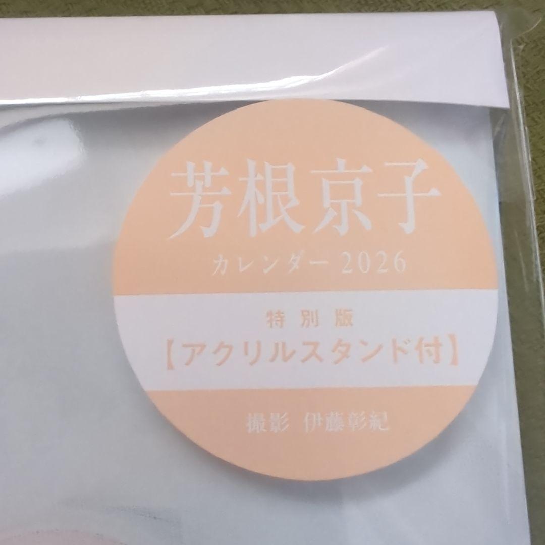 芳根京子 カレンダー2026 サイン入り　新品未開封 2冊セット販売