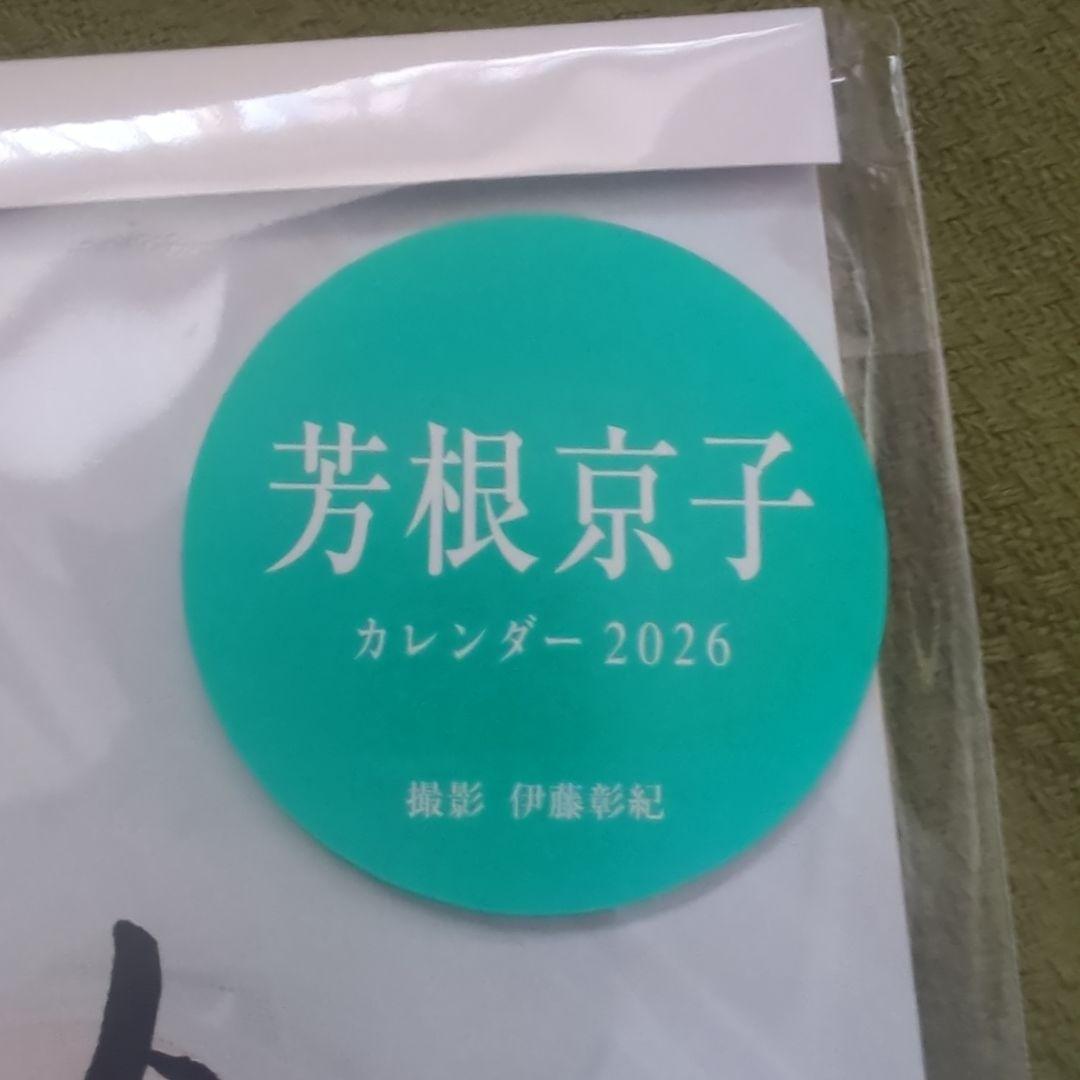 芳根京子 カレンダー2026 サイン入り　新品未開封 2冊セット販売