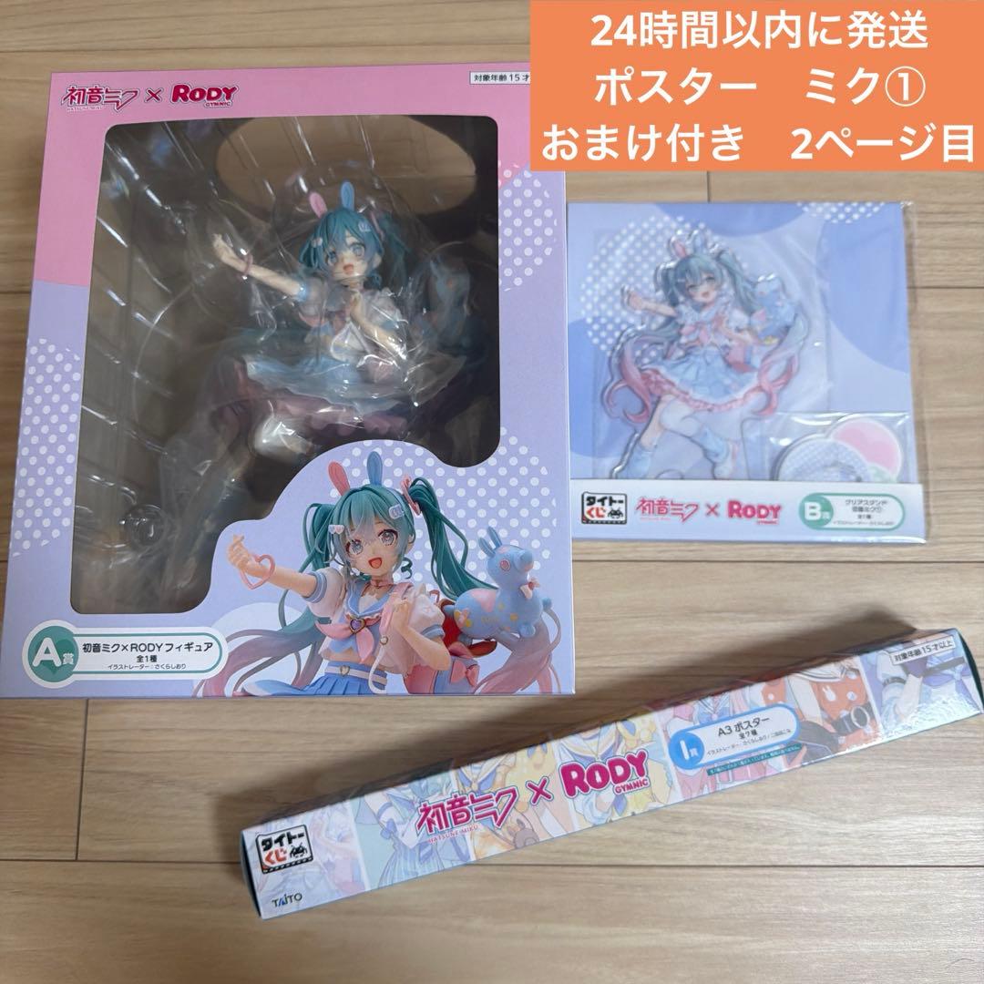 タイトーくじ　初音ミク×RODY　A賞　B賞　ポスター　ミク① 9点セット