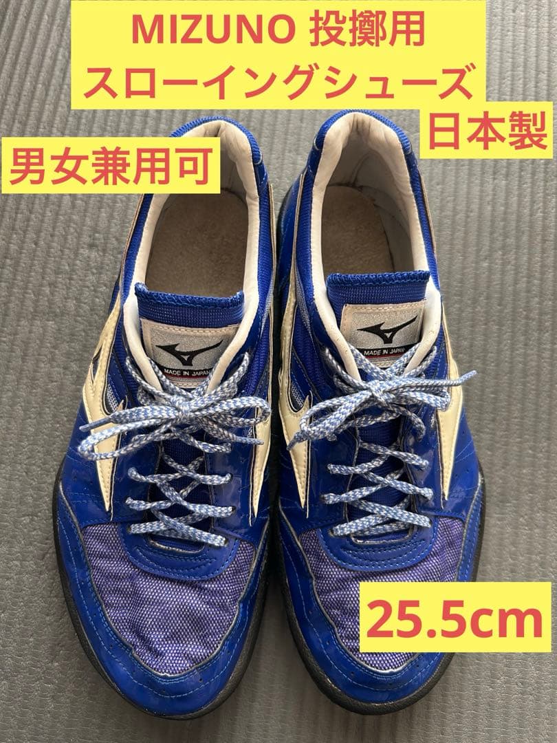 日本製 MIZUNO 投擲用 スローイングシューズ 25.5cm 男女兼用可
