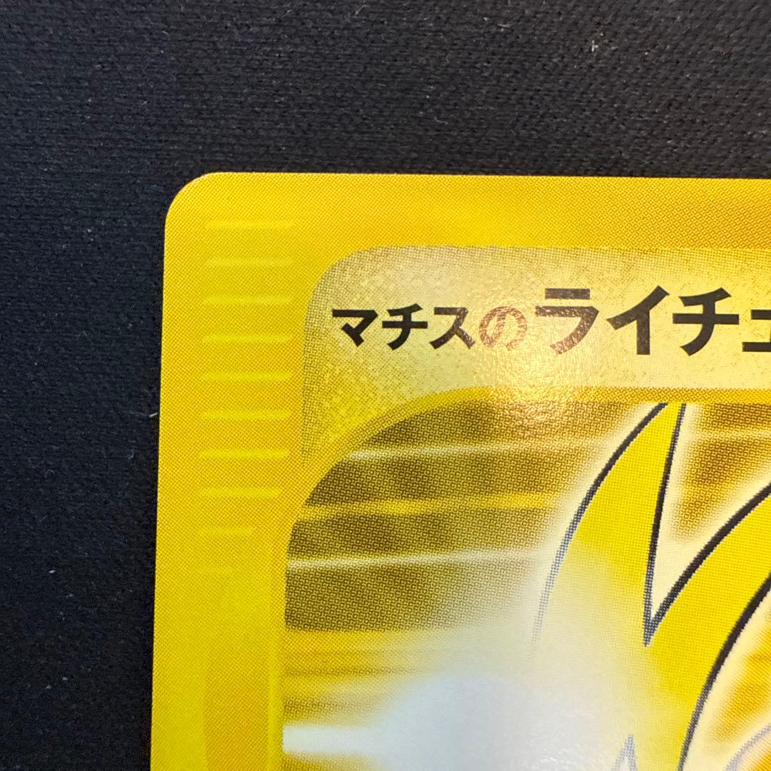 【引退品】マチスのライチュウ ● ポケモンカード★VS 053/141