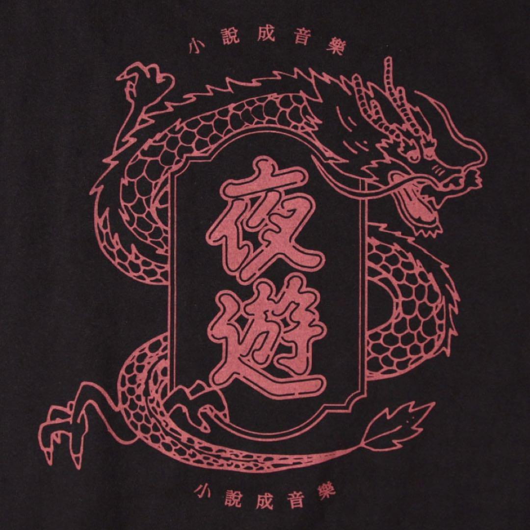 夜遊 Tee (2022) ブラック Black Mサイズ 龍 ドラゴン
