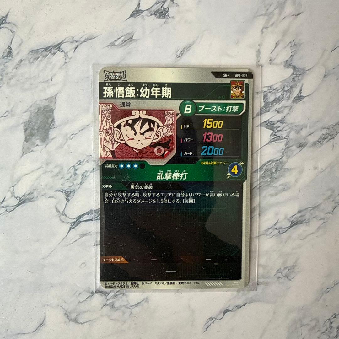 ドラゴンボールスーパーダイバーズ　アドバンスパック　孫悟飯幼年期パラレルSR