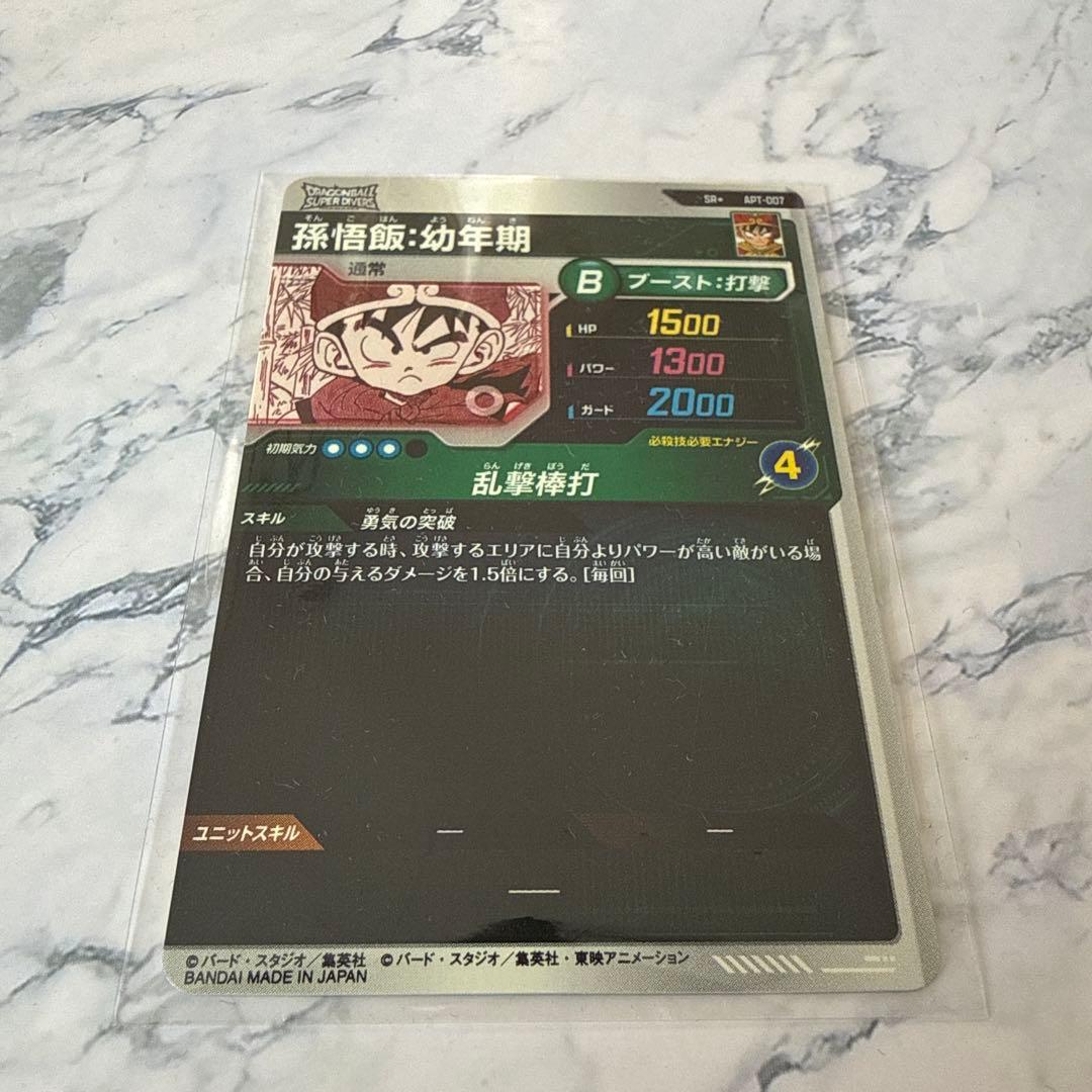 ドラゴンボールスーパーダイバーズ　アドバンスパック　孫悟飯幼年期パラレルSR