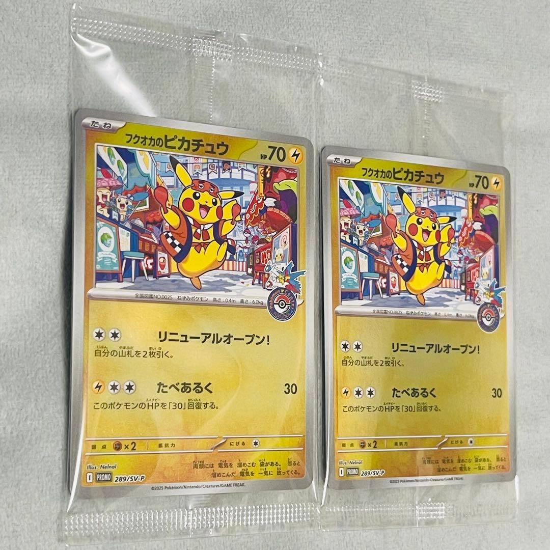 【新品未開封】ポケモンカード フクオカのピカチュウ ポケモンセンター 2枚セット