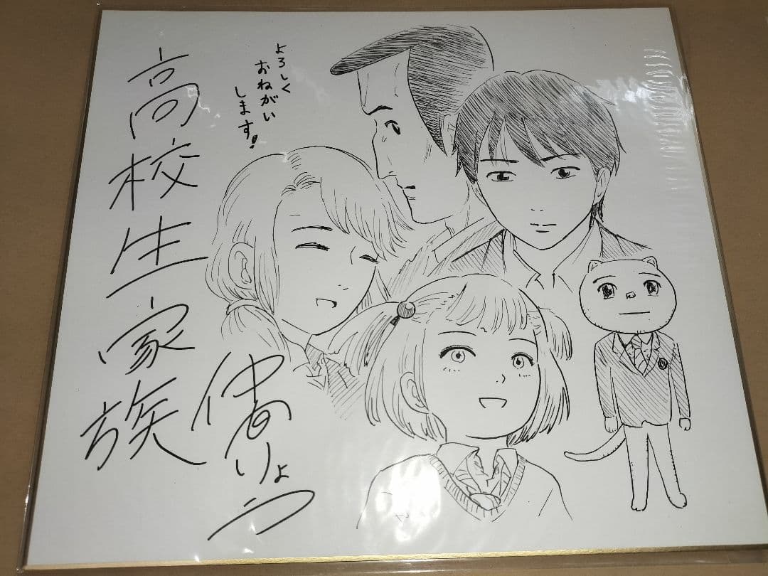 高校生家族 ジャンプGIGA 2020 AUTUMN サイン色紙 仲間りょう
