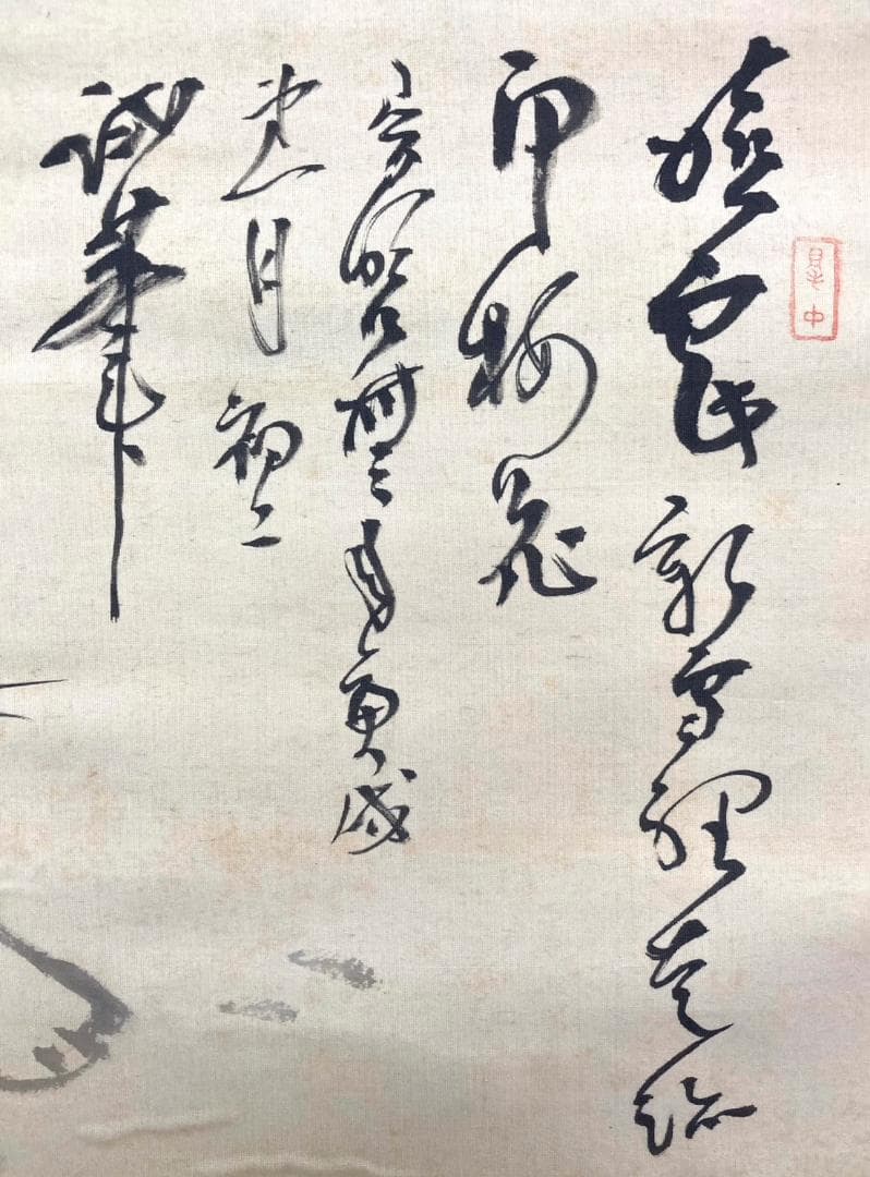 児玉果亭／田能村直入師事「犬」掛軸 絖本 自画賛