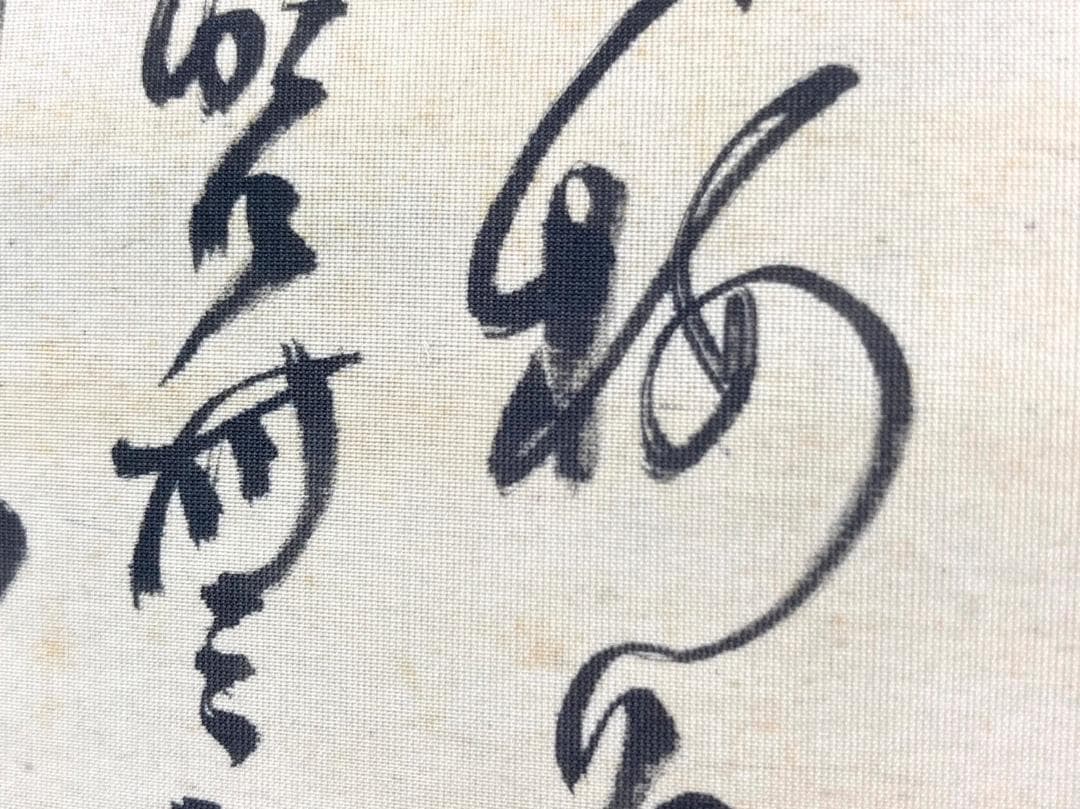 児玉果亭／田能村直入師事「犬」掛軸 絖本 自画賛
