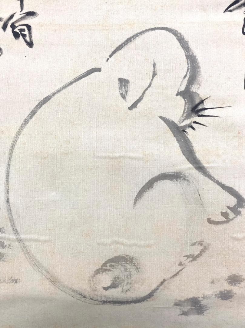 児玉果亭／田能村直入師事「犬」掛軸 絖本 自画賛