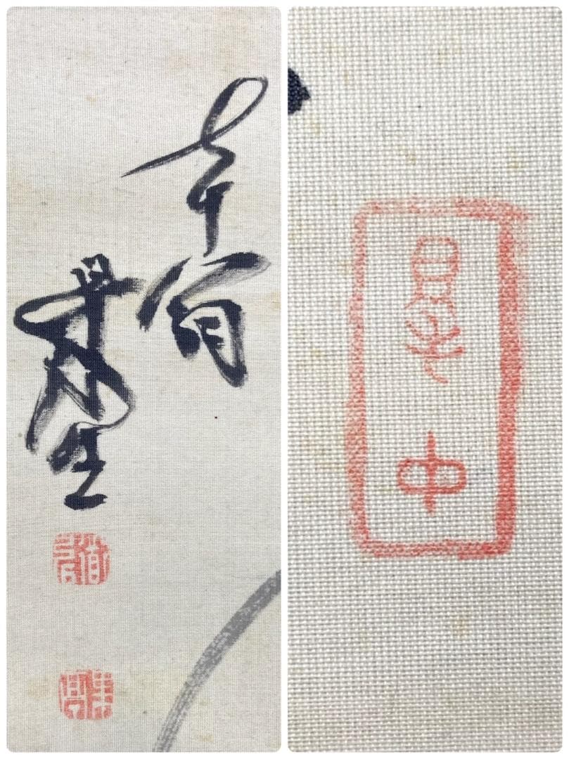 児玉果亭／田能村直入師事「犬」掛軸 絖本 自画賛