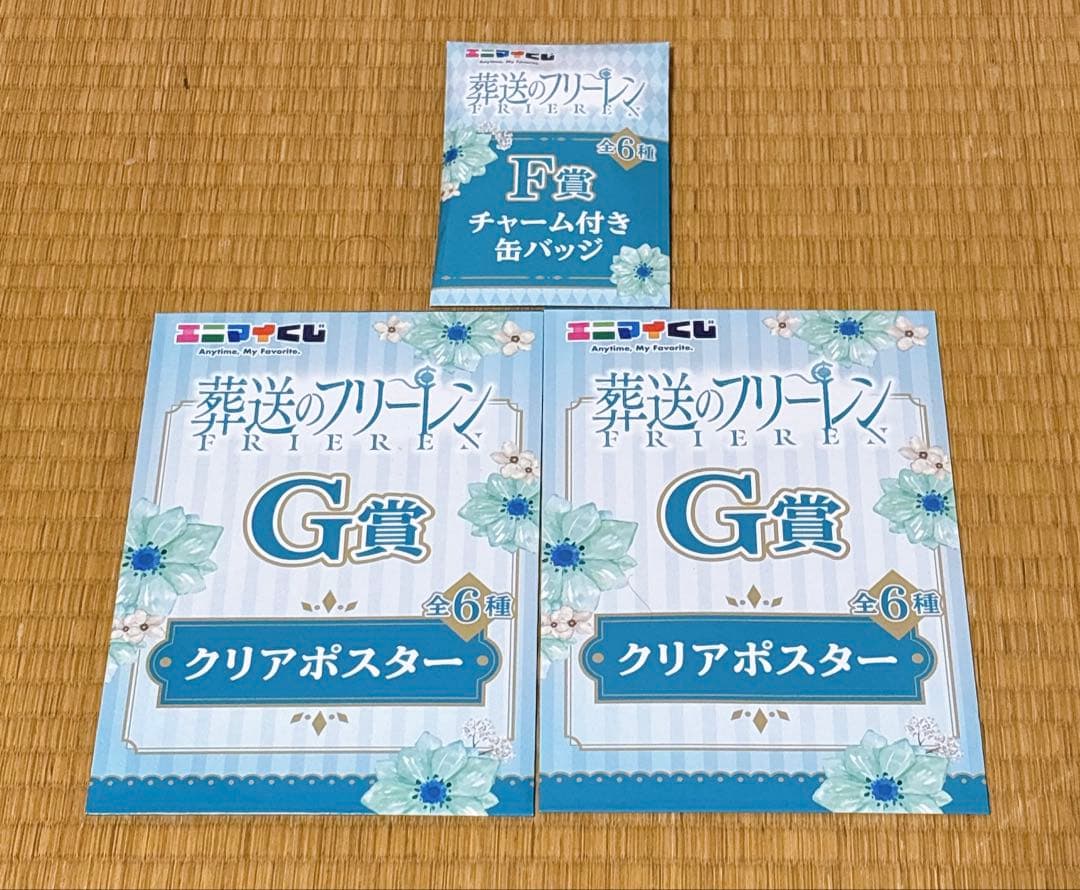 葬送のフリーレン　エニマイくじ　ラストワン賞　A賞 B賞 他11点セット