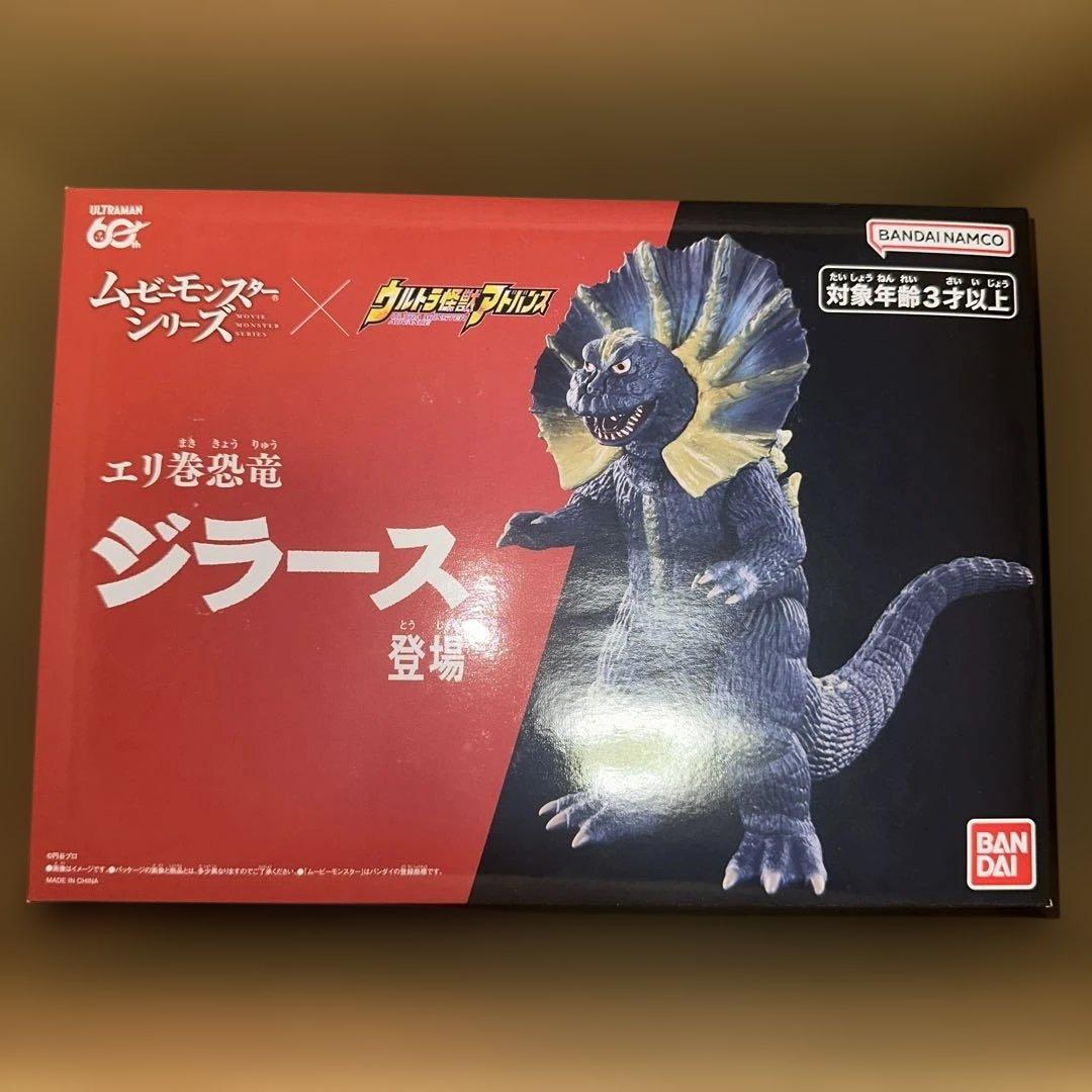 ムービーモンスターシリーズ×ウルトラ怪獣アドバンス エリ巻恐竜 ジラース