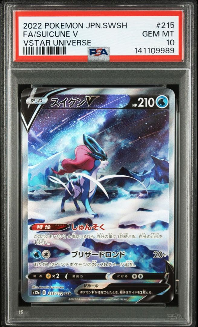 【PSA10】スイクンV SAR
