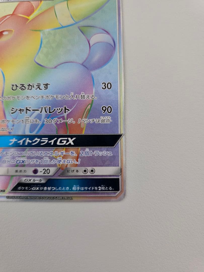 ブラッキーGX HR SM1M 069/060 コレクションムーン