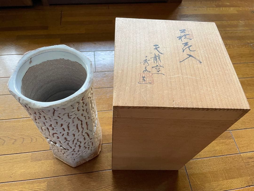 工芸品　萩焼　花入れ　木箱付き