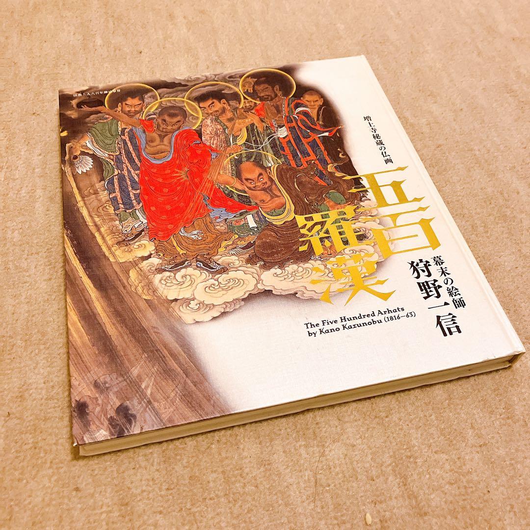 五百羅漢展　図録