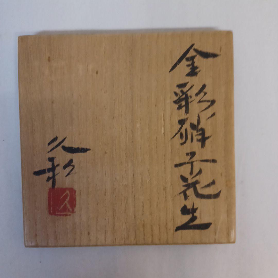 金彩硝子花生(久利)