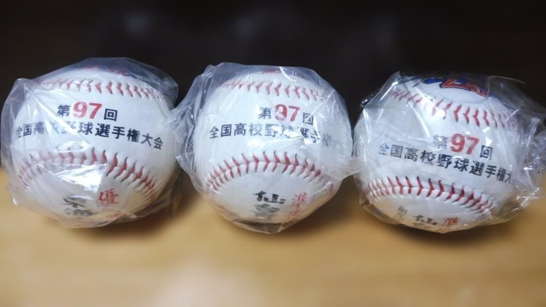 第97回全国高校野球選手権大会 優勝、準優勝記念ボール 3個セット