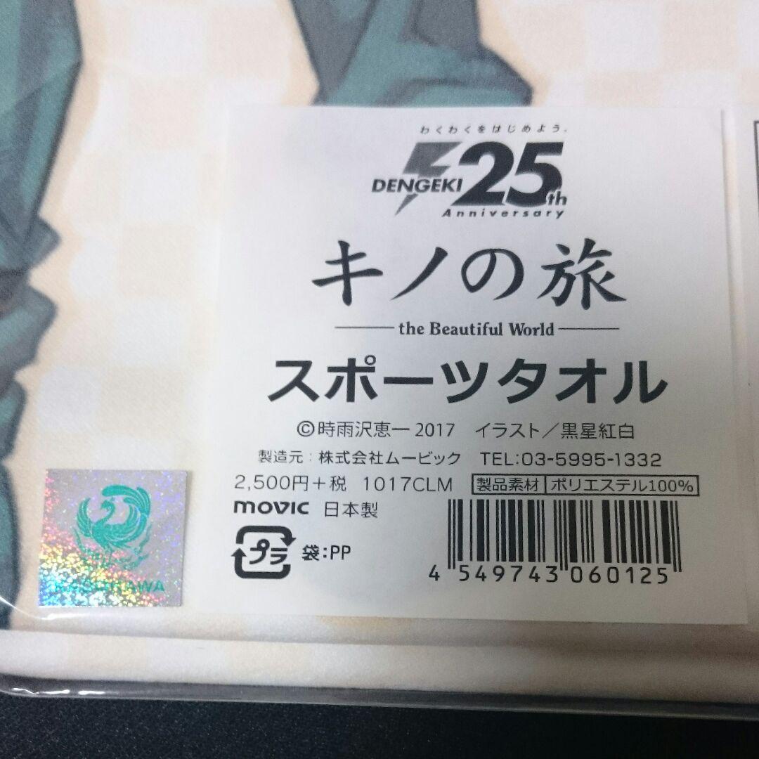 キノの旅 スポーツタオル