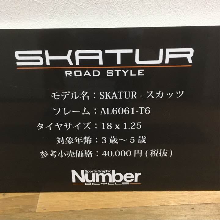 自転車本体 NUMBER BICYCLE SKATUR